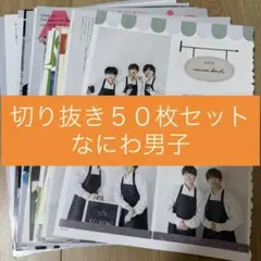 [423] なにわ男子 切り抜き 50枚セット まとめ売り 大量