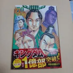 キングダム 70巻 特別版