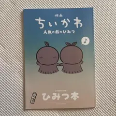 映画ちいかわ 人魚の島のひみつ 入場者特典 第5弾 ひみつ本