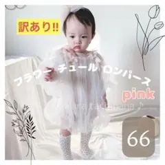 訳あり②フラワーチュールロンパース ハーフバースデー セレモニー 0歳 60