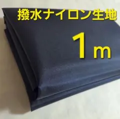 撥水ナイロン生地　巾１２０／１２５✕１m　紺色