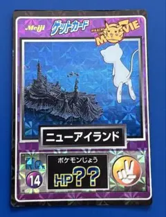ゲットカード☆ミュウツーの逆襲☆ニューアイランド☆No.14☆年代物