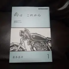 雨はこれから & RIDEXX 全巻セット RIDEX 全巻セット 東本昌平 雨はこれから - メルカリ