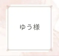 ゆう様