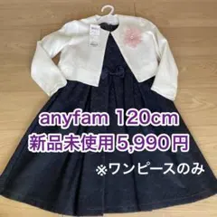 2025年最新】anyfam 120 フォーマルの人気アイテム - メルカリ