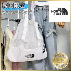 【新品未使用】ノースフェイス メッシュ 巾着 トートバッグ ホワイトのサムネイル