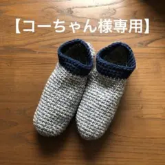 【コーちゃん様専用】手編み　靴下カバー