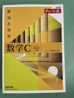 数学C チャート式 解法と演習