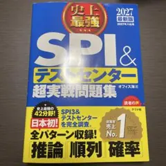 史上最強SPI&テストセンター超実戦問題集. 2026最新版