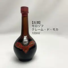 【古酒】モロゾフ クレーム・ド・モカ　100ml