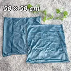 サテン風 クッションカバー 50 x 50 cm ブルー 北欧 2枚セット