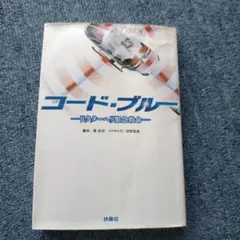 コード・ブルー ドクターヘリ緊急救命