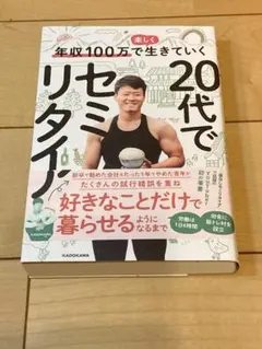 【書籍】【新古品】20代でセミリタイア パクチー大原