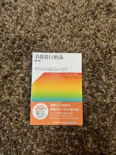 消費者行動論