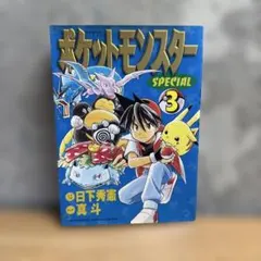 初版] ポケットモンスターSPECIAL 3巻 初版 日下秀憲 真斗 小学館