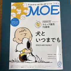 最新号MOE 2025年10月号 とじこみふろくシール付き 絵本ふろくのみ無し