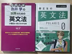 大学入試 肘井学の 読解のための英文法が面白いほどわかる本 ＆ ポラリス0のサムネイル