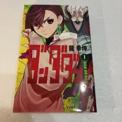 2026年最新】ダンダダン 1巻 初版の人気アイテム - メルカリ
