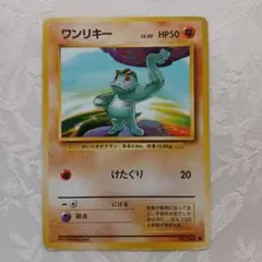 ポケモンカード 旧裏 ワンリキー No066 - メルカリ