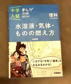 中学入試まんが攻略BON!理科 水溶液・気体・ものの燃え方 新装版