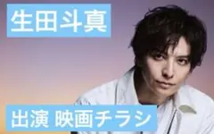 生田斗真 出演 映画チラシ フライヤー