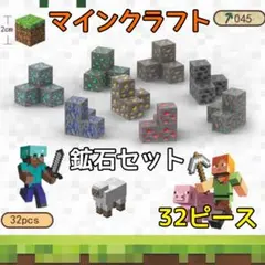 マイクラ　鉱石セット　マグネットブロック　知育玩具　磁石　32ピース　プレゼント