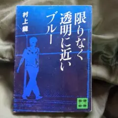 限りなく透明に近いブルー 村上龍