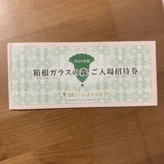 箱根ガラスの森　招待券　1枚のサムネイル