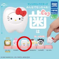 サンリオキャラクターズ みんなでなっちゃお！歯