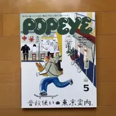 POPEYE 889 普段使いの東京案内