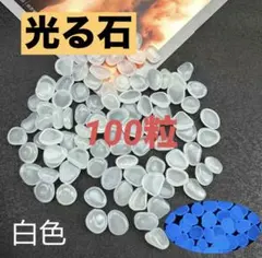[빛나는 돌] 100 알갱이, 흰색 → 파란색 인광석, 야광석, 원예용 탱크