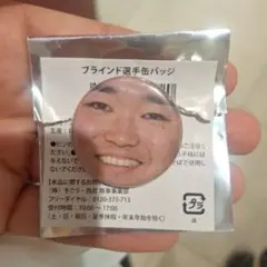 石田裕太郎缶バッジ