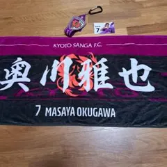 京都サンガF.C. 奥川雅也 タオル キーホルダー カードセット