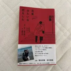 花束みたいな恋をした ノベライズ 黒住光 坂元裕二