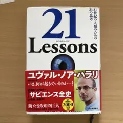 21 Lessons ユヴァル・ノア・ハラリ著