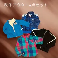 秋冬アウター4点セット　アディダス　ジャケット　シャツ　ジップアップ　ジャージ