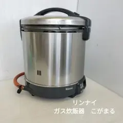 【中古品】Rinnai ガス炊飯器　こがまるRR-100GS-Cのサムネイル