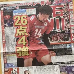 【厚紙補強】バレーボール　石川祐希　目黒蓮　スポーツニッポン新聞　4/6/29e