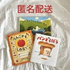 絵本セット バムとケロ りんごかも パンとろぼう