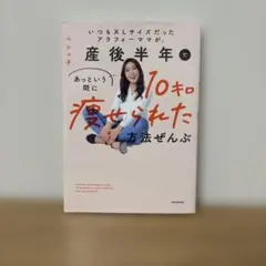 いつもXLサイズだったアラフォーママが、産後半年であっという間に10キロ痩せら…