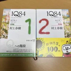 村上春樹 1Q84 BOOK 1 前編　後編セット