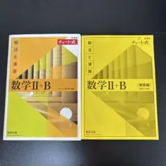 数学 II + B 解法と演習 チャート式