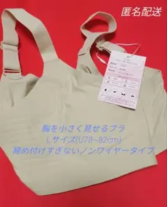 胸を小さく見せるブラ Lサイズ(U78~82cm)ノンワイヤータイプ