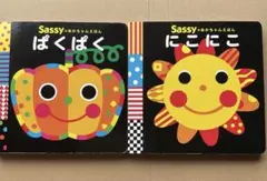 Sassy ぱくぱく & にこにこ 絵本セット