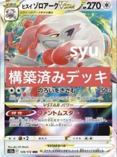 ヒスイゾロアークvstar デッキ　構築済みデッキ　ポケカのサムネイル