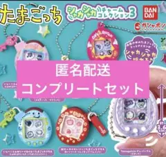 たまごっち シャカシャカチャームコレクション3 全6種 コンプリートセット