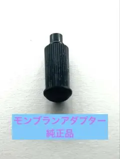 純正品モンブランボールペンリフィル用純正品アダプター1個
