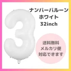 ▼ ナンバーバルーン 3 風船 誕生日 数字 白 飾付け お祝い 0605のサムネイル