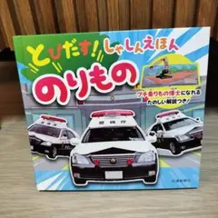 とびだす！しゃしんえほん のりもの