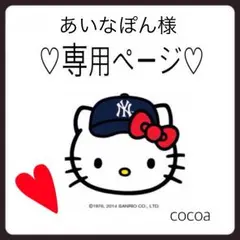 あいなぽん様専用ページです！